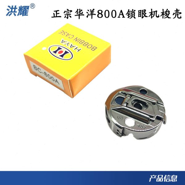 华洋梭壳457 重1280华阳800A锁眼机BC-457NBL三角针梭壳S50237001