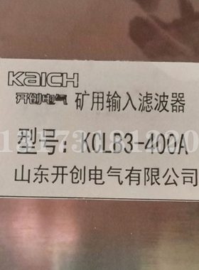 山东开创电气矿用KCLB3-400A矿用输入滤波器