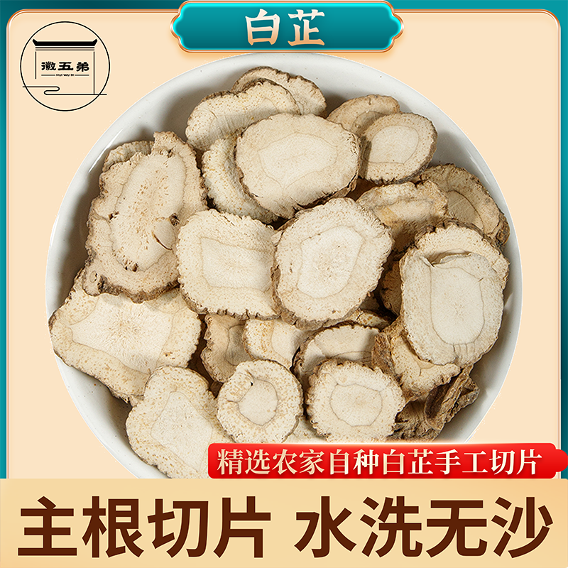 农家自种白芷主根切片精选好货