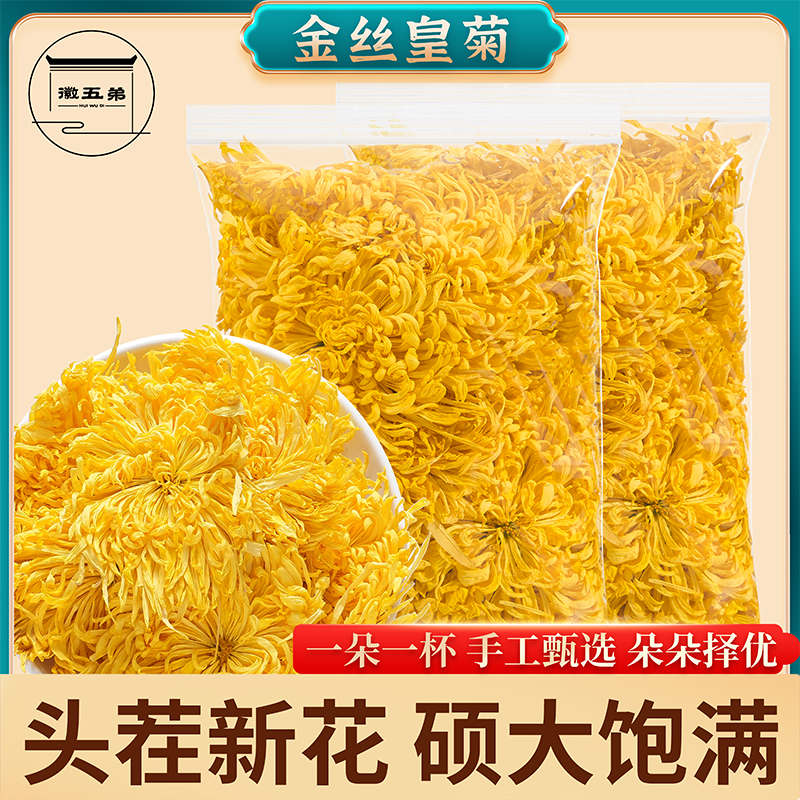 徽五弟高山金丝皇菊一朵一杯皇菊高山种植散装优质花茶黄菊菊花茶
