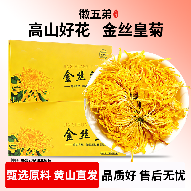 【徽五弟】黄山本地花高山种植金丝皇菊手选花盒装每朵独立包装好,茶,代用/花草茶,淘宝优惠券,粉丝福利购,淘宝优惠卷