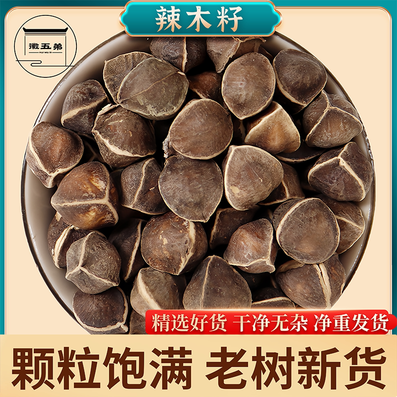 【徽五弟】大颗粒辣木籽饱满有型自然晾晒干货辣木果泡水泡茶煮水