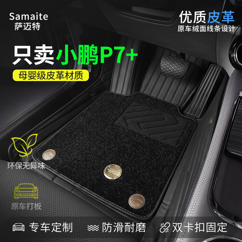 小鹏P7+专用汽车脚垫全包围图片