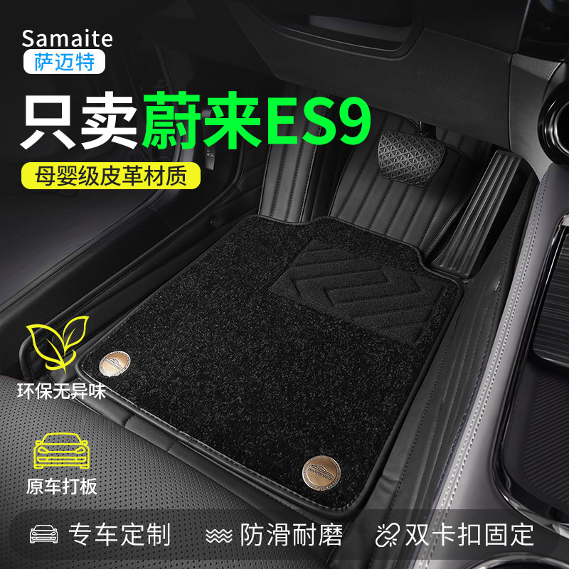 蔚来ES9专车专用汽车脚垫全包围