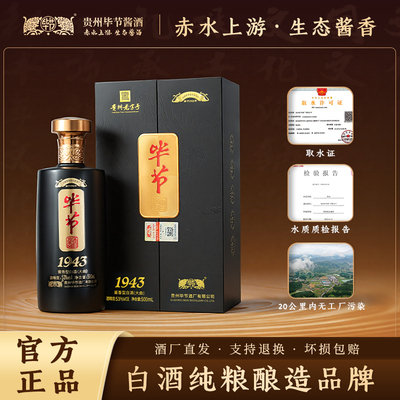 毕节酱酒毕节1943酱香型纯粮酿造