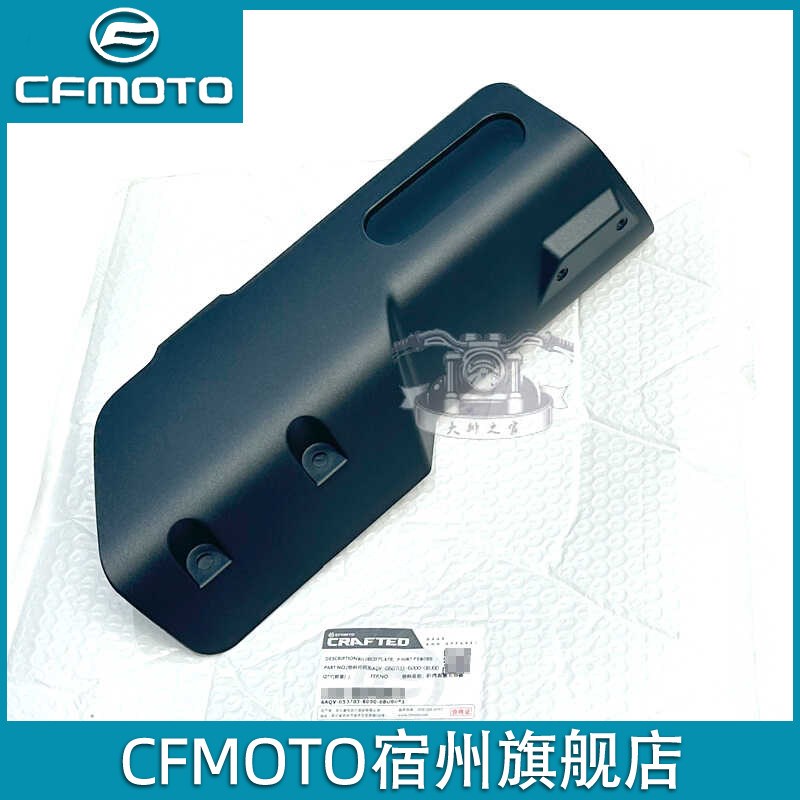 cfmoto春风450MT前挡泥板装饰板 原厂配件 前减震外壳护罩导流罩