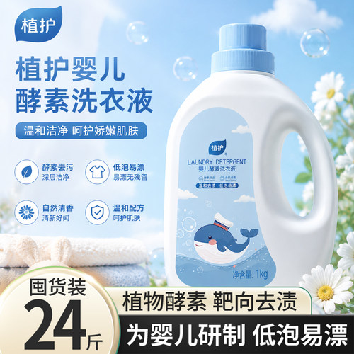 植护婴儿洗衣液幼新生宝宝专研儿童组合装用酵素去污洗衣清洁液