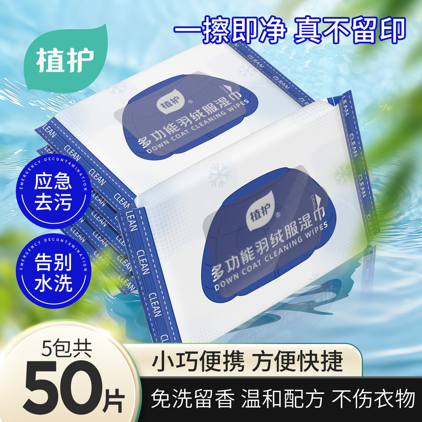 植护5包羽绒服清免洗洁湿巾去渍
