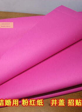 厚粉喜纸结婚用双面粉盘红粉色纸果垫纸庆井盖广cbfb87a9告招贴加