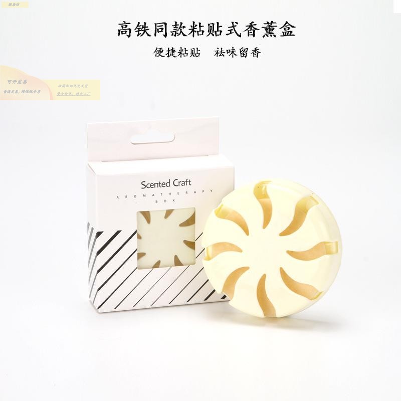 高铁同款家用卧室香薰盒固体空气清新剂新型衣柜粘贴除味香薰盒