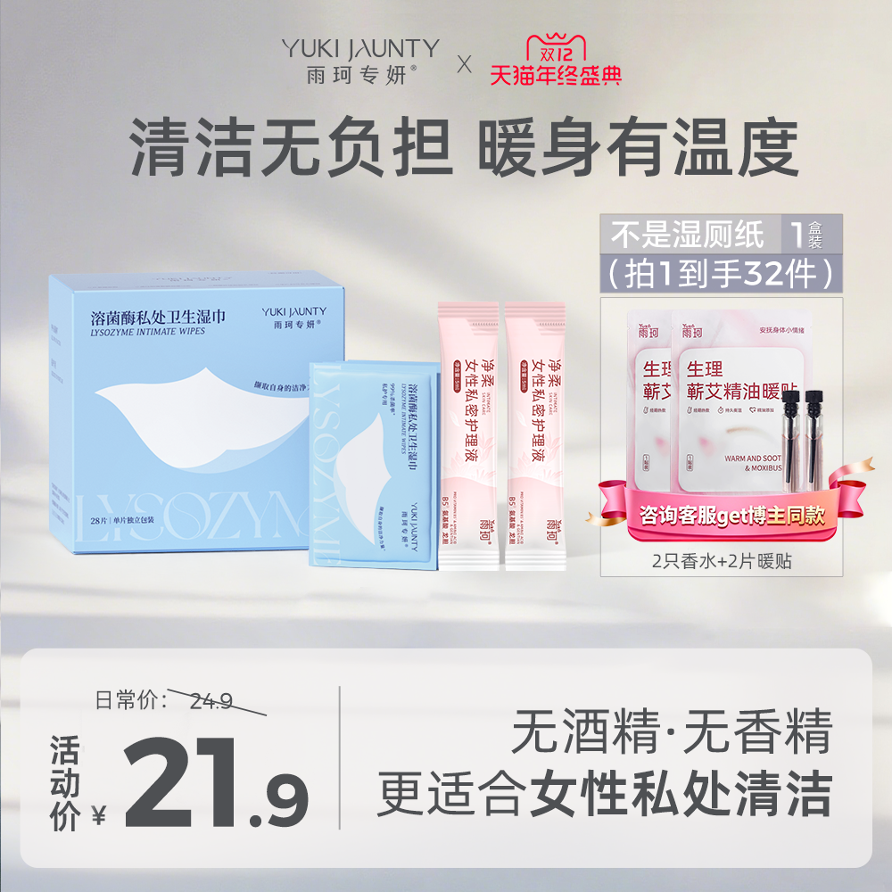 雨珂专妍溶菌酶女性私密擦拭湿巾抑菌去味夏季凉感弱酸温和无刺激