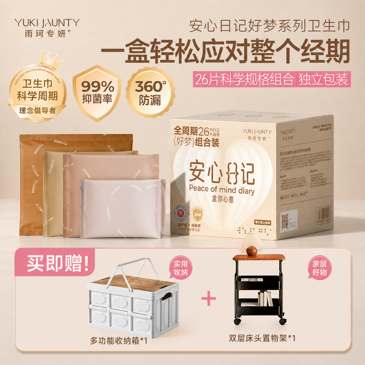 赠露营箱置物车 雨珂专妍医护消毒级卫生巾姨妈好梦日夜用组合套