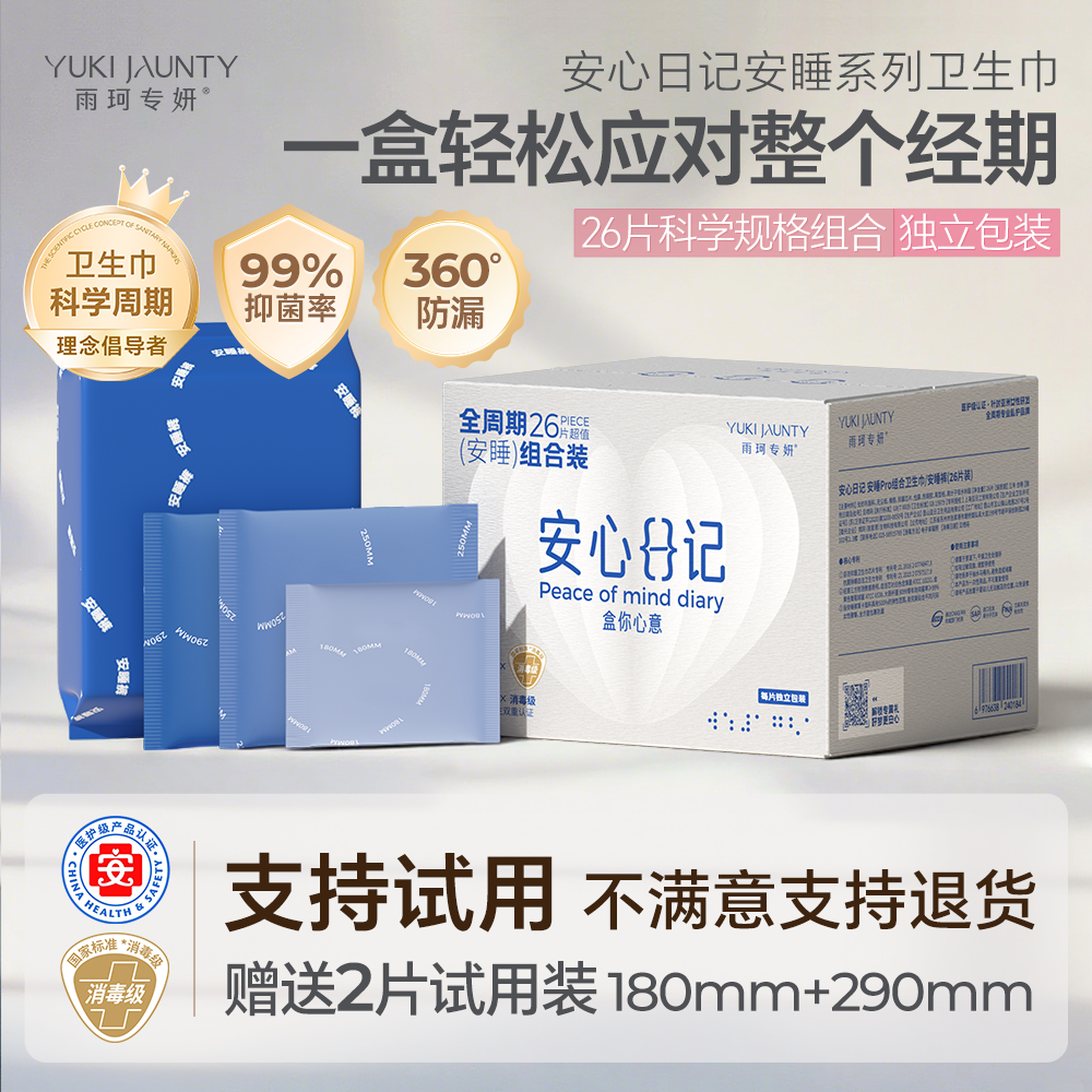 支持试用 雨珂安睡消毒卫生巾全周期组合日夜用抑菌姨妈巾安睡裤