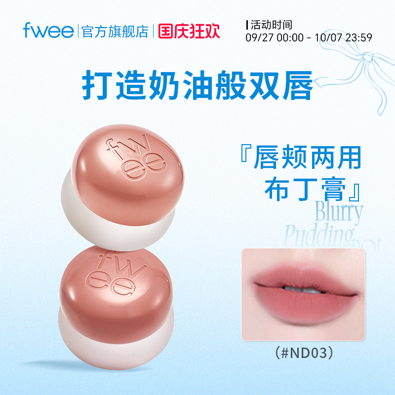 fwee唇颊两用布丁膏哑光丝绒唇泥膏腮红膏韩国口红