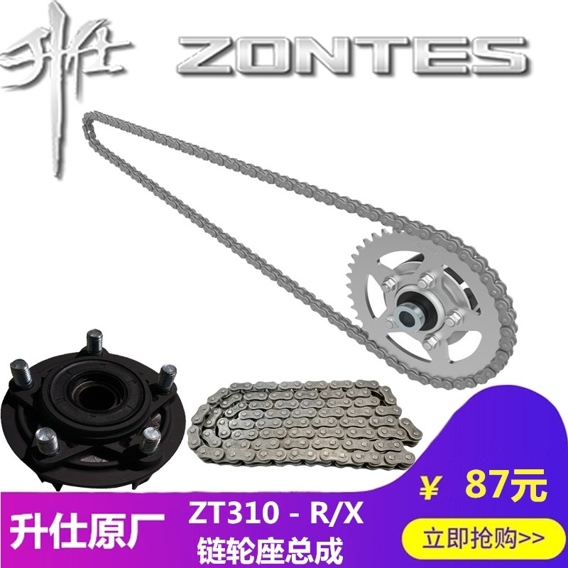 升仕原厂改装配件ZT250-S/RZT310-R/X/T油封链条齿轮盘大飞链轮罩