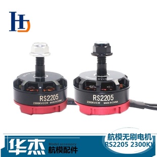 航模四轴5寸穿越机RS2205 2300KV电机FPV竞速暴力无刷马达正反转