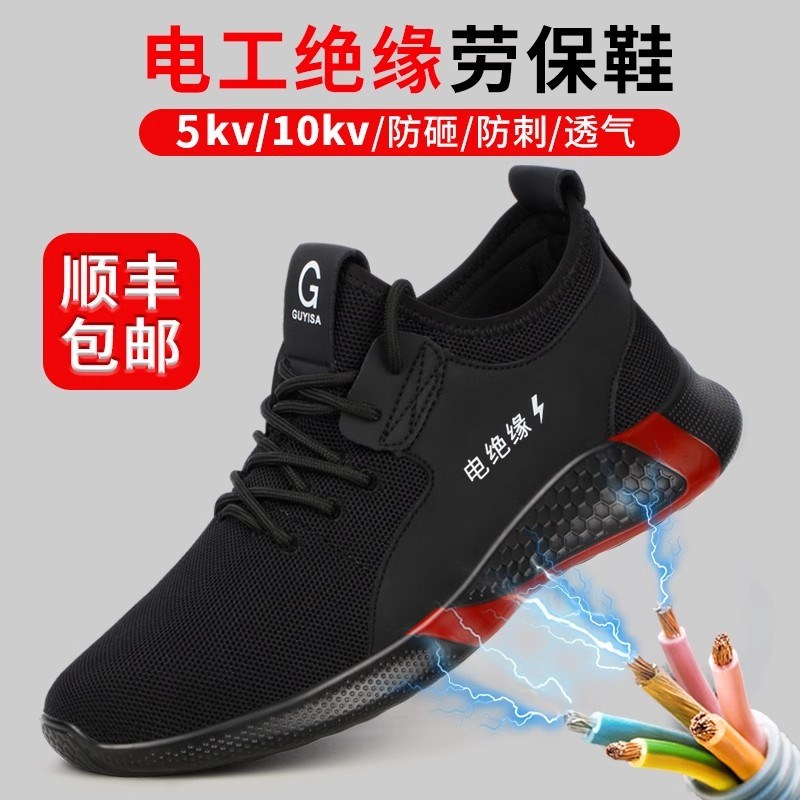 劳保鞋夏季男款士防砸防刺穿钢头绝缘10KV带钢板安全工作轻便透气