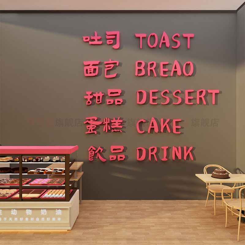 网红蛋糕店墙面壁装饰甜品烘焙包背景布置摆件奶茶咖啡厅馆角贴纸