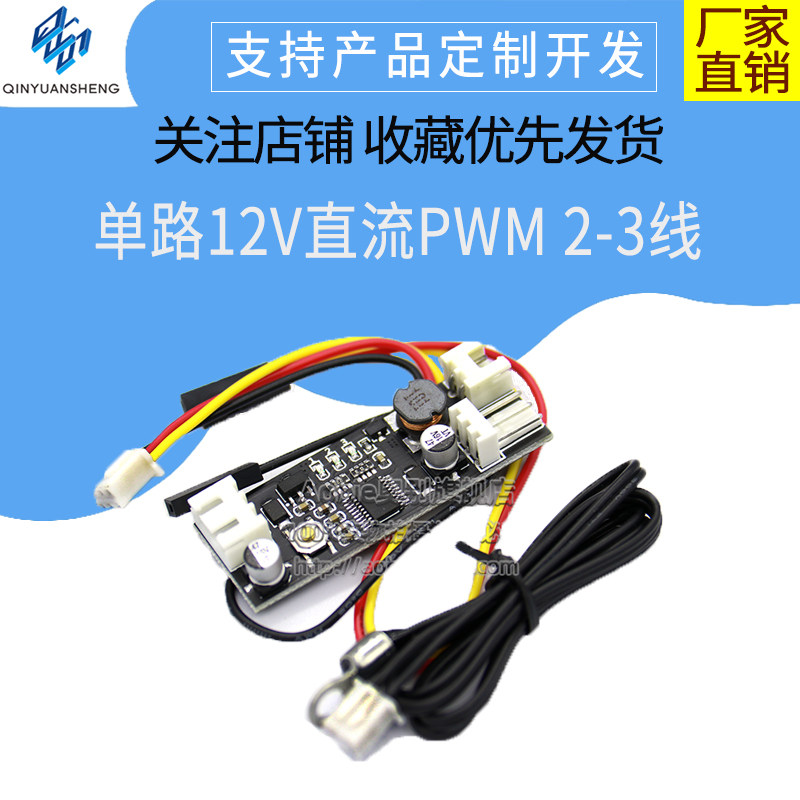 单路12V直流PWM 2-3线风扇温控调速器机箱机电脑风扇温控降噪模块