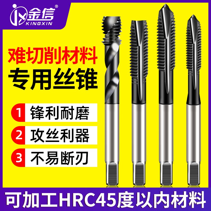 金信丝锥机用难切削加工高硬度热处理调制钢件M2-M12螺旋丝攻钻头
