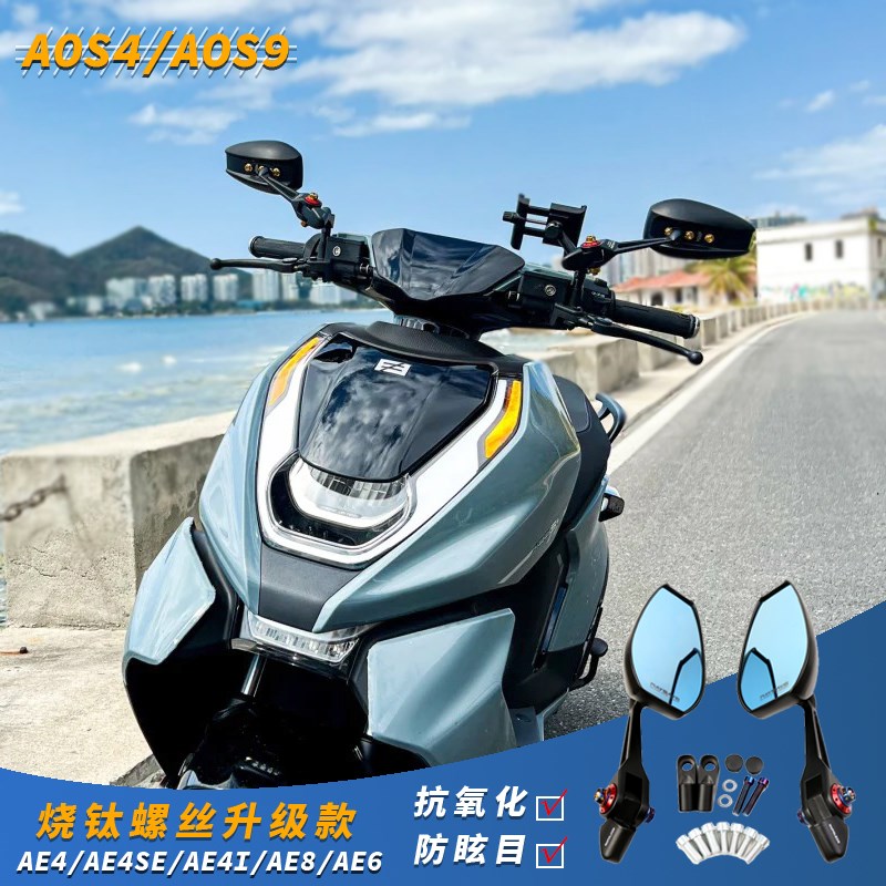 AOS4春风AE2极核AE4后视镜AE8反光镜AOS9改装AE6电动车AE4i配件