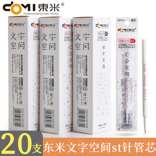 东米按动中性笔替芯0.5mm黑红