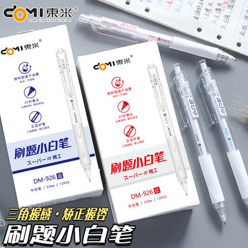 东米三角正姿按动中性笔速干