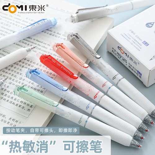 东米按动可擦笔学生专用热敏消笔
