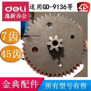 金典GD-9138/9136碎纸机齿轮7齿45齿 GD-8306 9608齿轮等配件