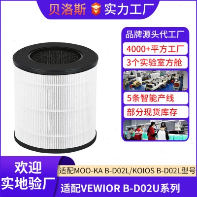B-D02U空气净化器滤芯适配VEWIOR KOIOS/Mooka B-D02L除甲醛滤网