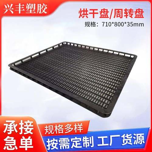 果蔬风干晾晒盘710*800*35塑料周转盘青岛供应晾晒筐烘干盘