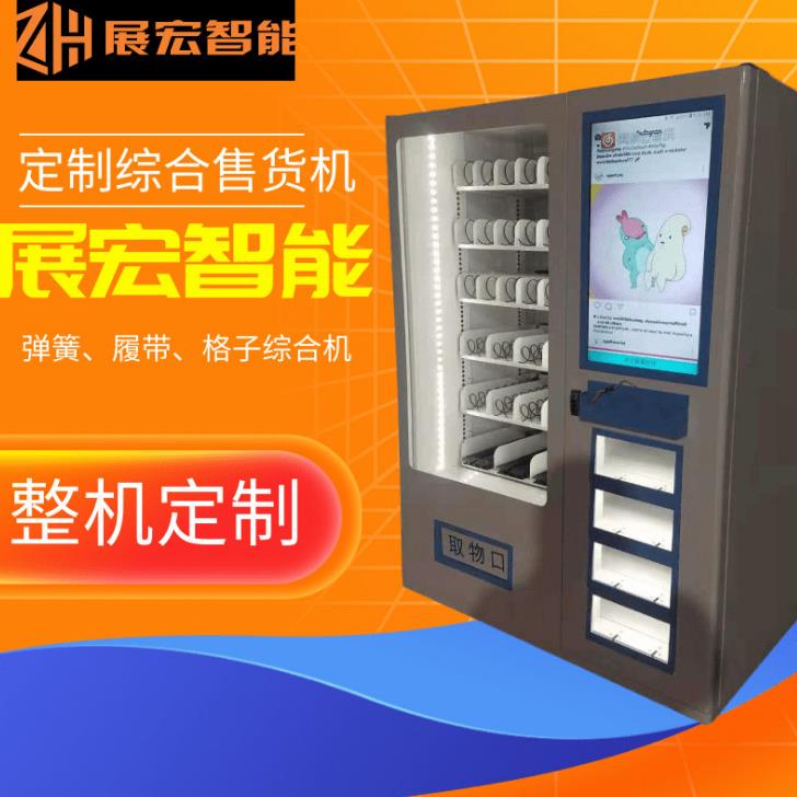 自动售货机弹簧格子履带综合售卖智能贩售机厂家