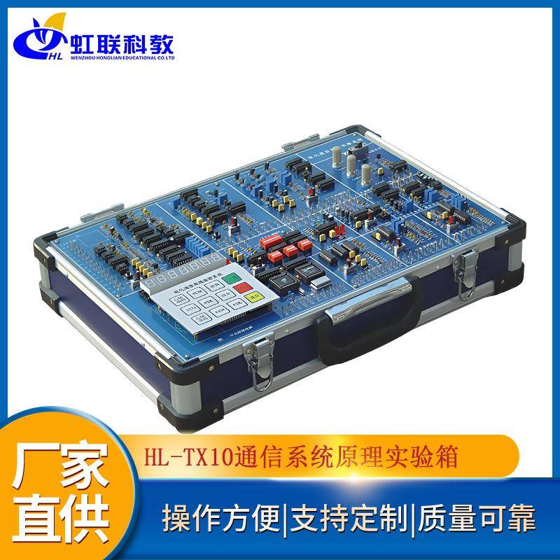 HL-TX10通信综合系统原理实验箱实训教学实验考核装置