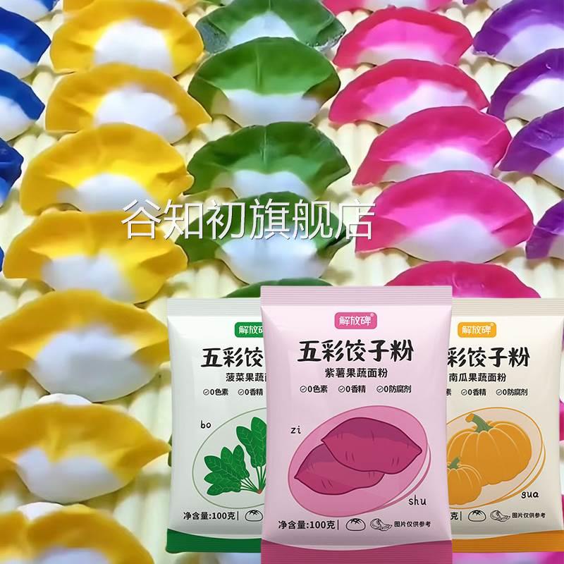 五彩果蔬饺子粉天然五彩果蔬面粉色彩虹果疏饺子粉五颜六色饺子粉