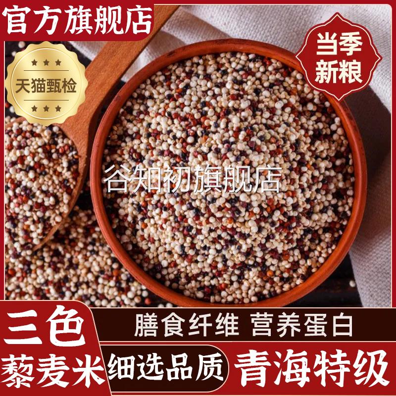 三色纯藜麦米正宗青海新米五谷杂粮红黑白黎麦糙米饭官方旗舰店