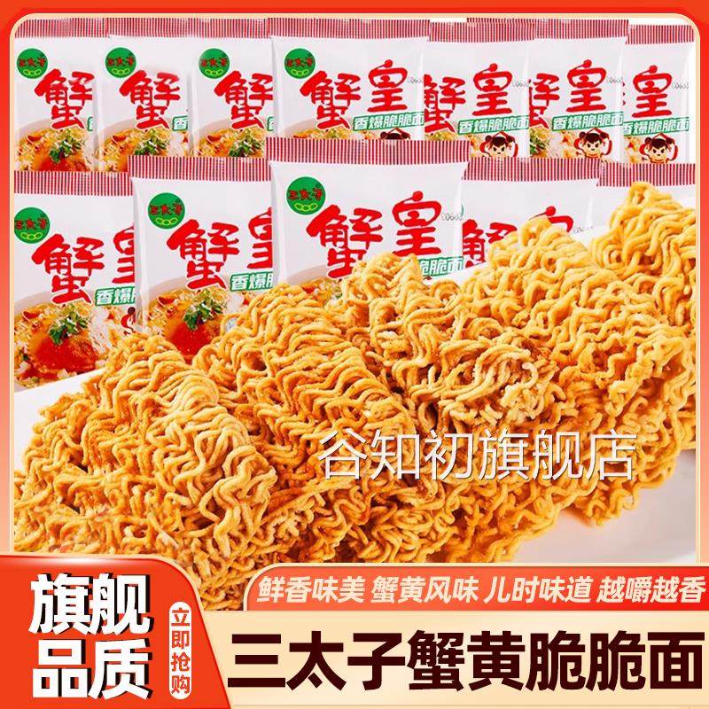 三太子蟹黄干脆面旗舰店整箱装方便面蟹黄干吃怀旧80后90后回忆