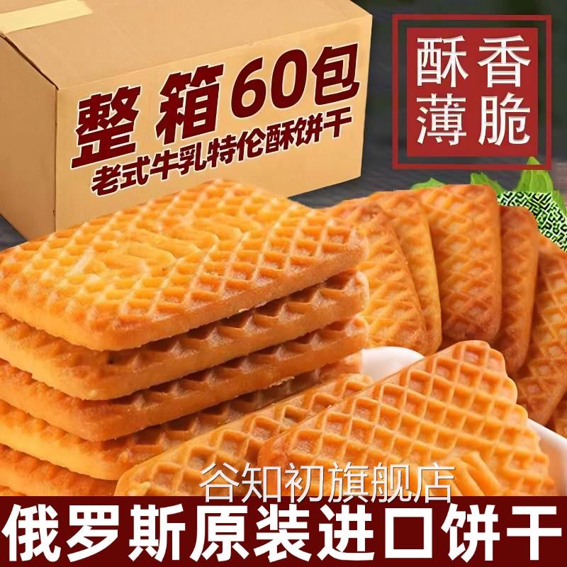 俄罗斯饼干原装进口牛乳饼干特浓特仑酥奶香曲奇休闲零食薄脆整箱