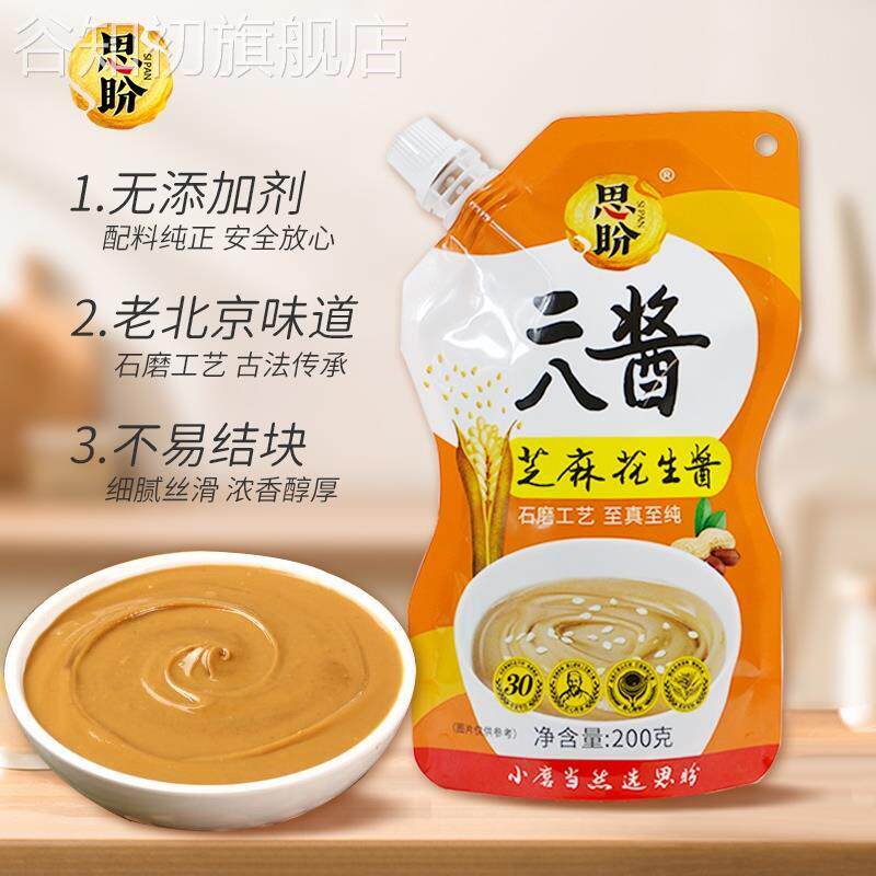 思盼老北京二八酱火锅蘸料花生酱拌面拌菜袋装芝麻酱200g(买2送1)