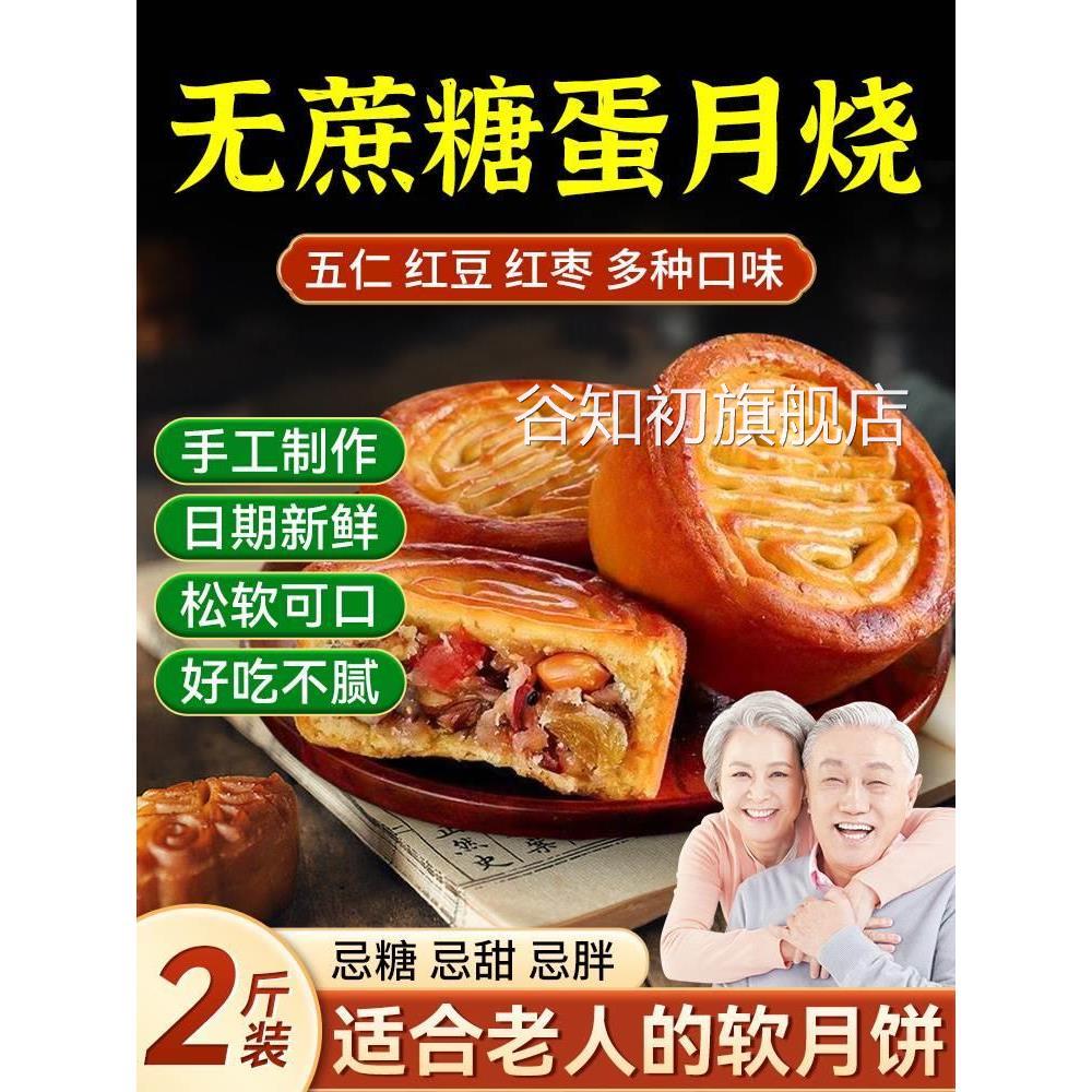 蛋月烧官方旗舰店正宗月饼适合老人吃软无蔗低木糖醇粗杂粮中老年