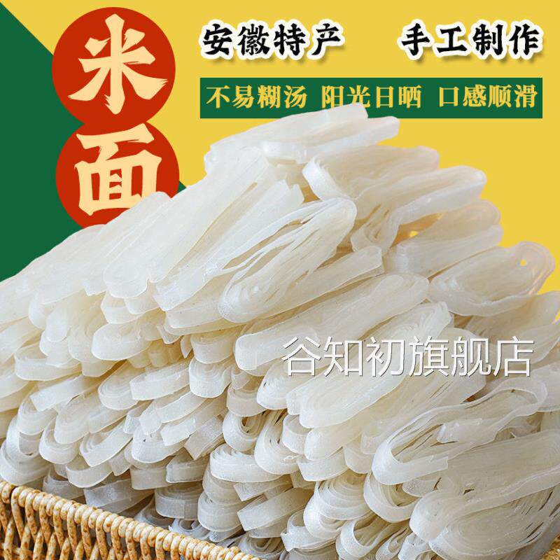 正宗米面安徽枞阳庐江纯手工特产扬米面条干米粉无添加老乡推荐款 - 实物图