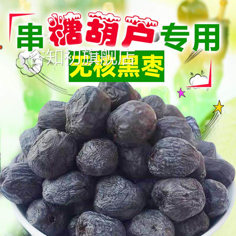 特级黑枣糖葫芦小零食串糖葫芦用5斤太行山无核大黑枣官方旗舰店