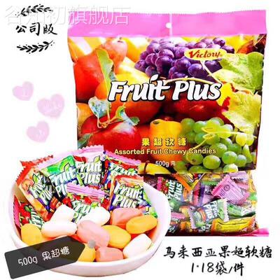 Fruit Plus马来西亚风味水果软糖果糖果果汁软糖网红零食500g包邮