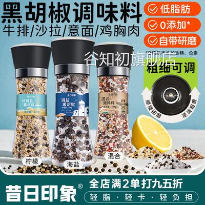 海盐黑胡椒海盐粒欧芹大蒜盐柠檬颗研磨瓶粒西餐调料碎胡椒粉专用