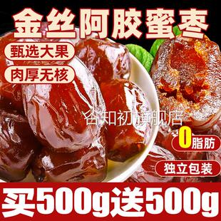 蜜枣粽子馅金丝阿胶蜜枣水晶无核大甜枣独立小包装零食官方旗舰店