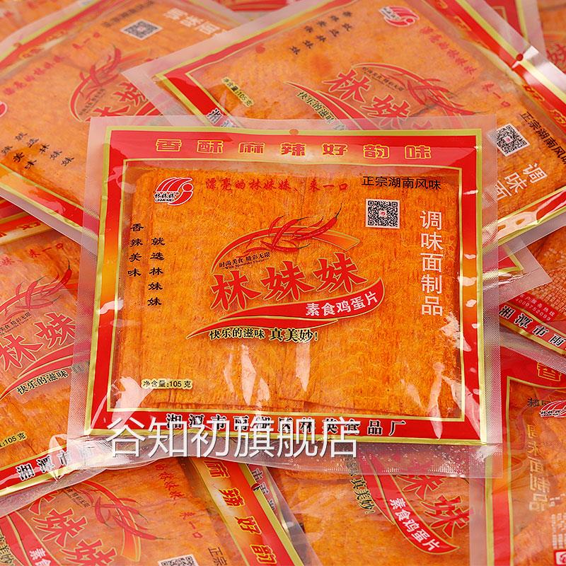 湖南湘潭特产林妹妹麻辣片88g*15包麻辣爆鸡皮条鸡蛋片小吃货零食