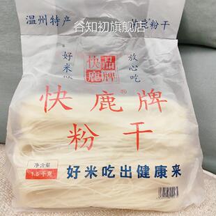 温州粉干快鹿粉干3斤中粗八字粉干楠溪江湖岭平阳细粉干特产包邮