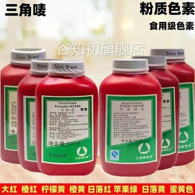 包邮食用色素三角唛色素 烘焙色素 橙红 橙黄 柠檬黄 大红500g