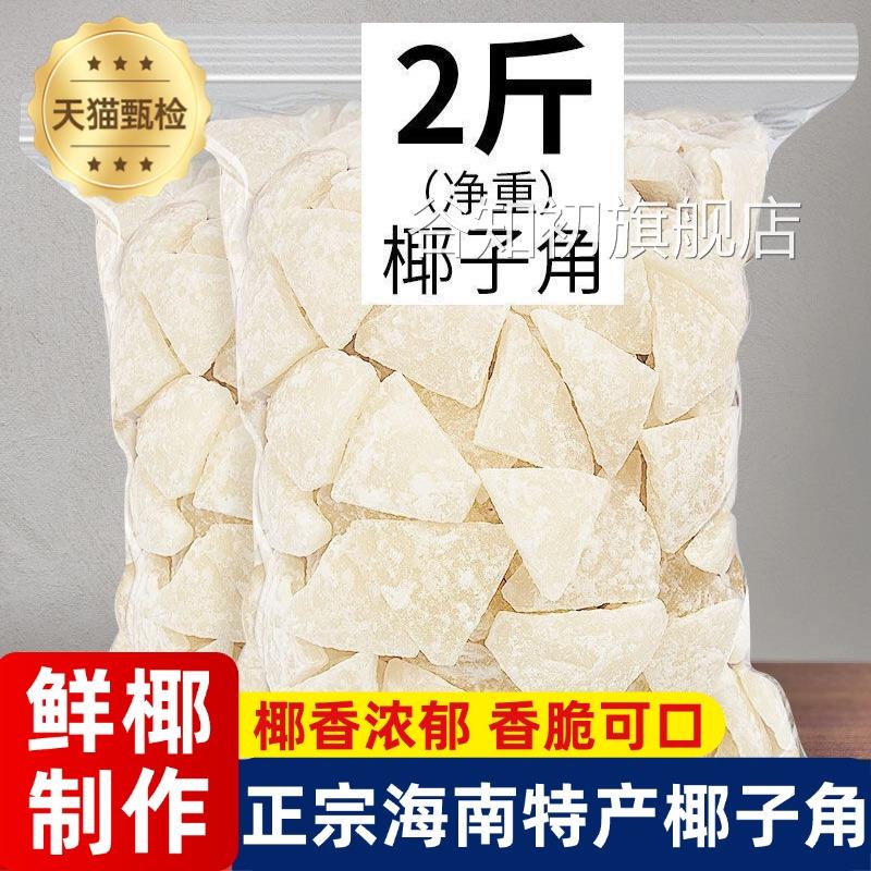 正宗海南椰子角官方旗舰店特产椰子脆块椰子片无糖肉休闲小零食