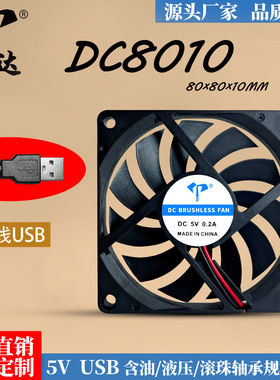 厂家直销DC8010超薄静音5V含油USB笔记本路由器宠物箱8cm散热风扇