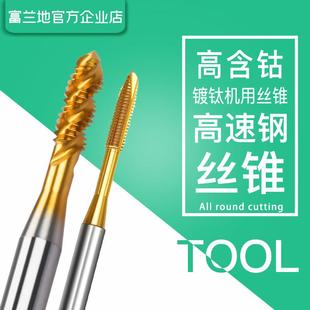 富兰地镀钛先端丝锥丝攻机用先端攻丝钻头功丝m2m4m5m6不锈钢专用